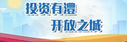 投資有澧 開放之城